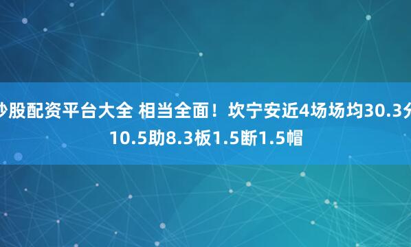 炒股配资平台大全 相当全面！坎宁安近4场场均30.3分10.5助8.3板1.5断1.5帽