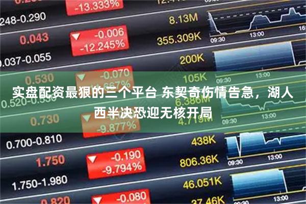 实盘配资最狠的三个平台 东契奇伤情告急，湖人西半决恐迎无核开局